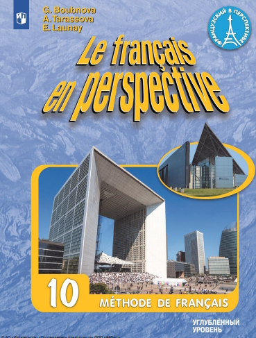 Французский язык. 10 класс. Углублённый уровень. ISBN 978-5-09-111278-8