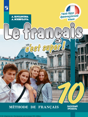 Французский язык. 10 класс. Базовый уровень. ISBN 978-5-09-119791-4