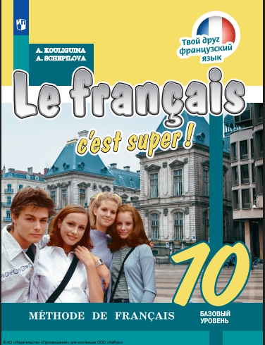 Французский язык : 10-й класс : базовый уровень : учебник : издание в pdf-формате. — 5-е изд., стер. — (Твой друг французский язык) ISBN 978-5-09-127070-9