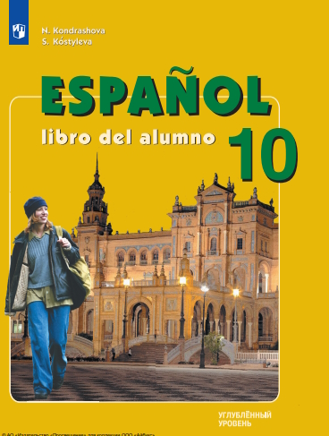 Испанский язык. 10 класс. Углублённый уровень. ISBN 978-5-09-124895-1
