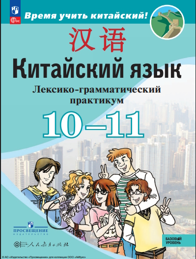 Китайский язык. Второй иностранный язык. 10-11 классы. Базовый уровень. Лексико-грамматический практикум. ISBN 978-5-09-119809-6