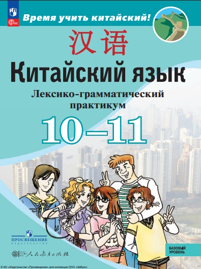Китайский язык : второй иностранный язык : 10—11-е классы : базовый уровень : лексико-грамматический практикум : учебное пособие, разработанное в комплекте с учебником : издание в pdf-формате ISBN 978-5-09-127041-9