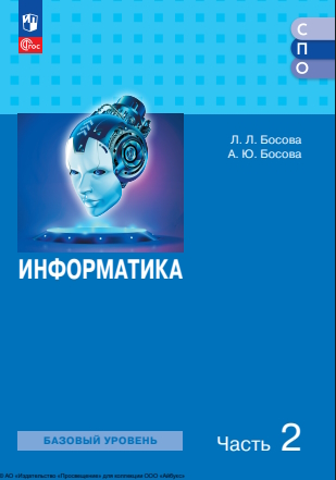 Информатика : базовый уровень : учебное пособие для образовательных организаций, реализующих образовательные программы среднего профессионального образования : в 2 частях : издание в pdf-формате — 2-е изд., стер. Ч. 2. ISBN 978-5-09-127157-7