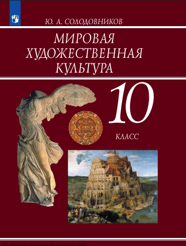 Мировая художественная культура. 10 класс. Учебник ISBN 978-5-09-119771-6