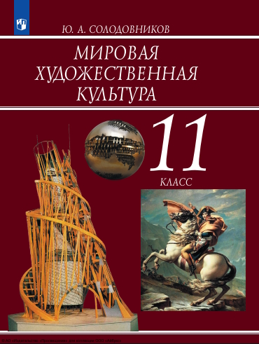 Мировая художественная культура. 11 класс. Учебник ISBN 978-5-09-119772-3