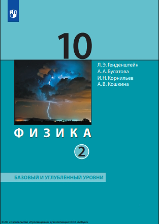 Физика. 10 класс. Базовый и углубленный уровни (в 2 частях). Часть 2. ISBN 978-5-09-124892-0