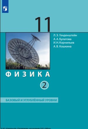 Физика. 11 класс. Учебник (Базовый и углублённый уровни). В 2 ч. Часть 2 ISBN 978-5-09-119787-7