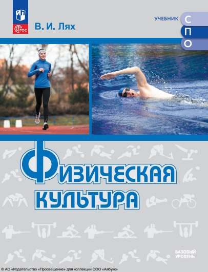 Физическая культура. Базовый уровень. Учебник для СПО ISBN 978-5-09-124949-1