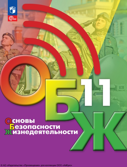 Основы безопасности жизнедеятельности. 11 класс. Учебник для общеобразовательных организаций ISBN 978-5-09-124932-3