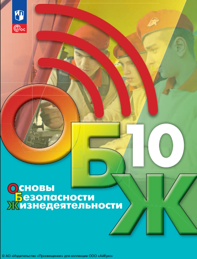 Основы безопасности жизнедеятельности. 10 класс. Учебник для общеобразовательных организаций ISBN 978-5-09-124931-6