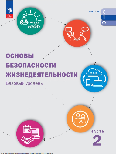 Основы безопасности жизнедеятельности. Базовый уровень. Учебник для СПО. В 2 ч. Часть 2. ISBN 978-5-09-124935-4