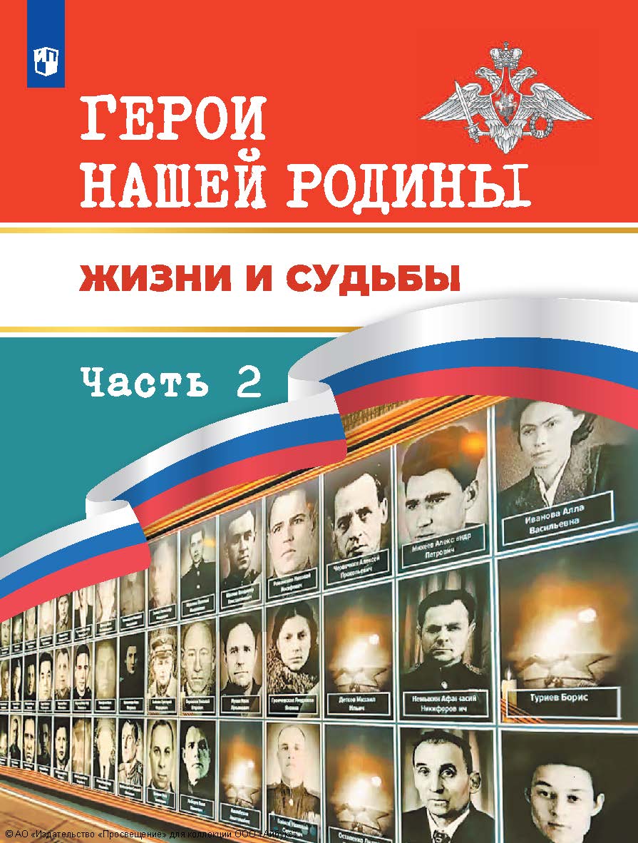 Герои нашей Родины. Жизни и судьбы. 5—11 классы. в 2 частях. Ч. 2. ISBN 978-5-09-128599-4