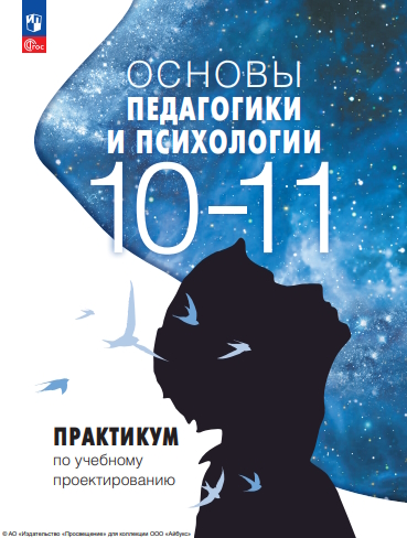 Основы педагогики и психологии. 10-11 классы. Практикум. ISBN 978-5-09-124960-6