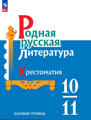 Родная русская литература. 10-11 классы. Базовый уровень. Хрестоматия. ISBN 978-5-09-120026-3