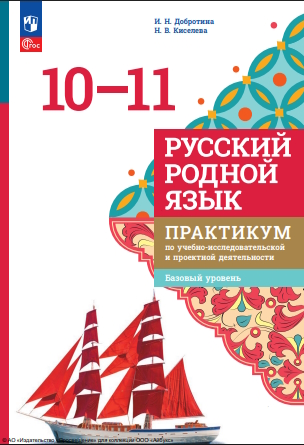 Русский родной язык. 10—11 классы. Базовый уровень. Практикум по учебно-исследовательской и проектной деятельности. ISBN 978-5-09-120020-1