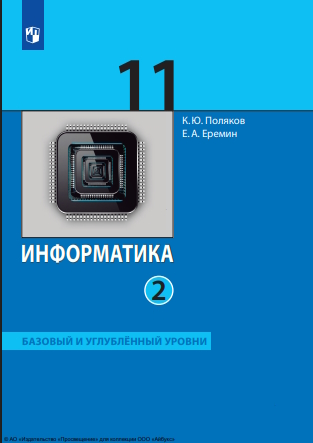 Информатика : 11-й класс : базовый и углублённый уровни : учебник : в 2 частях : издание в pdf-формате . Ч. 2. — 7-е изд., стер. ISBN 978-5-09-127113-3