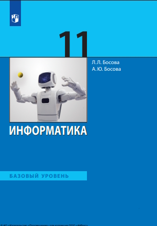 Информатика : 11-й класс : базовый уровень : учебник : издание в pdf-формате. — 7-е изд., стер. ISBN 978-5-09-127120-1