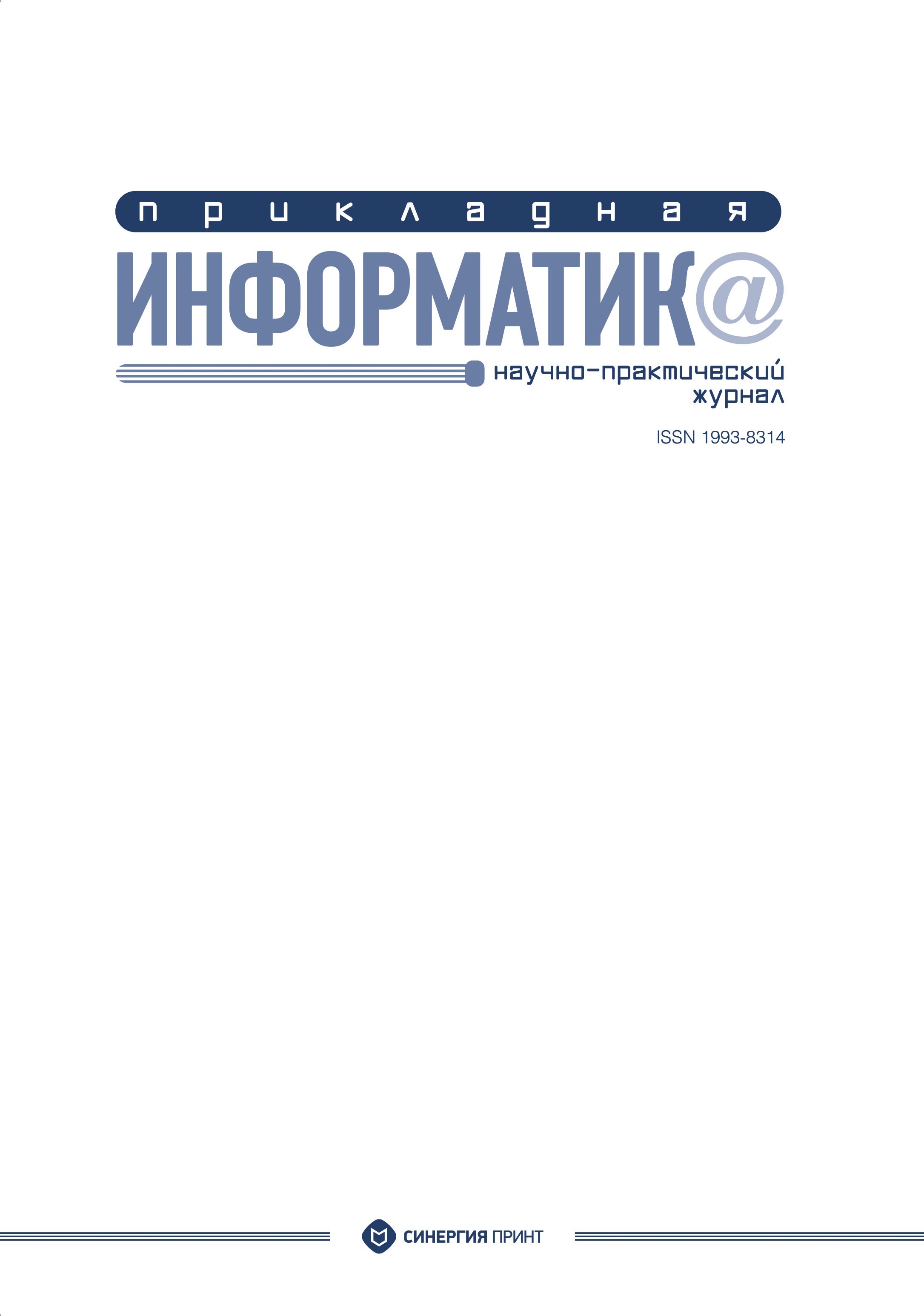 Прикладная информатика ISBN 1993-8314