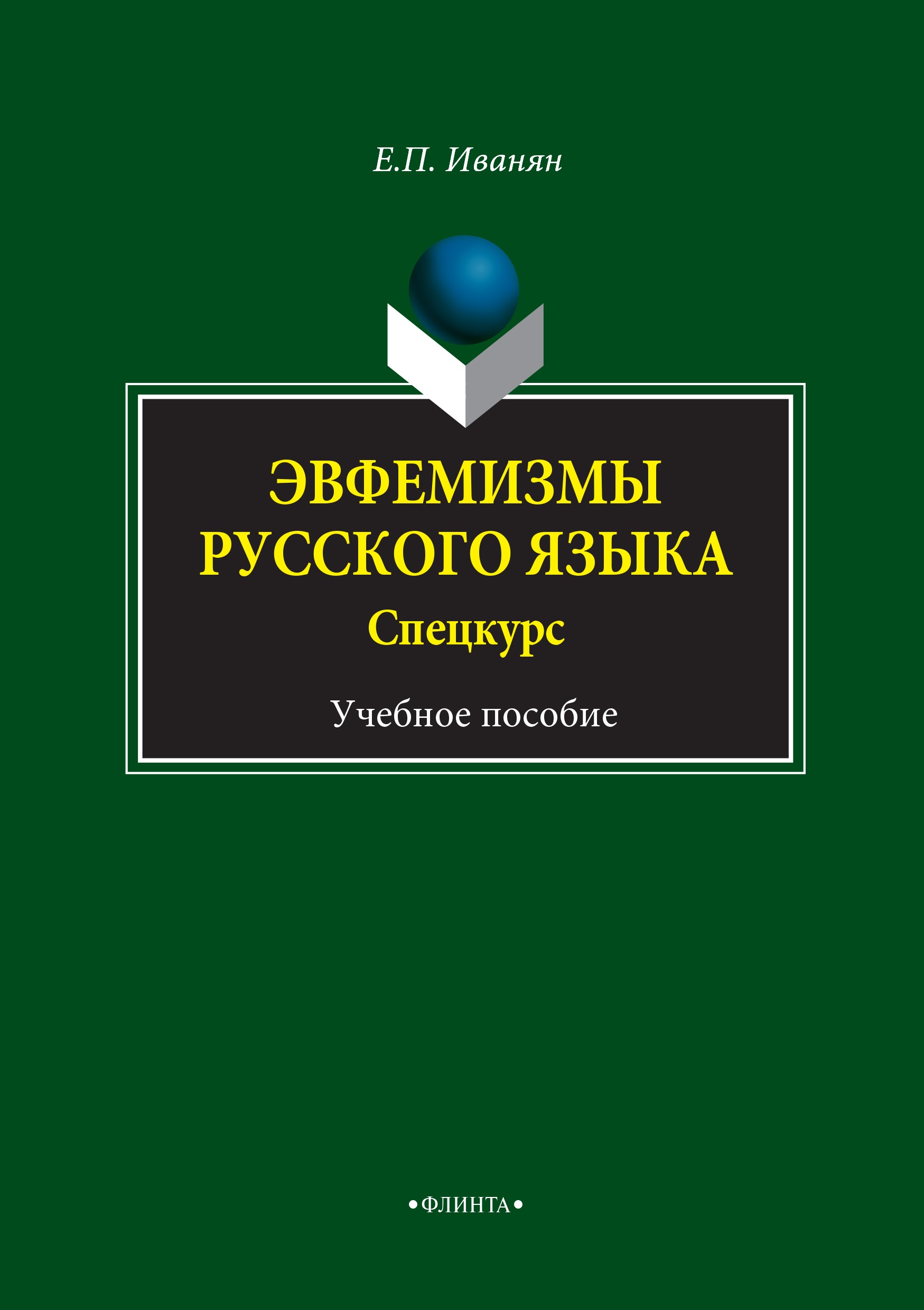 Эвфемизмы русского языка.  Учебное пособие ISBN 978-5-9765-0304-5