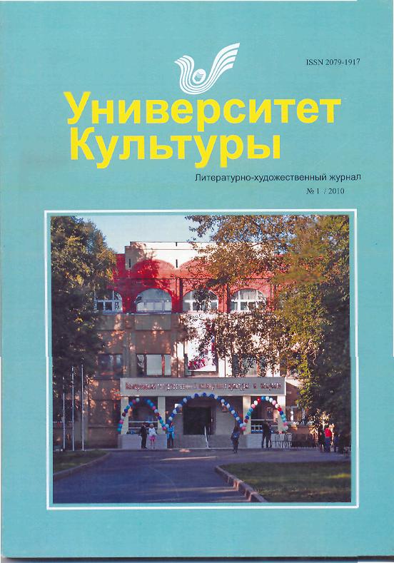 Университет Культуры ISBN 2079-1917