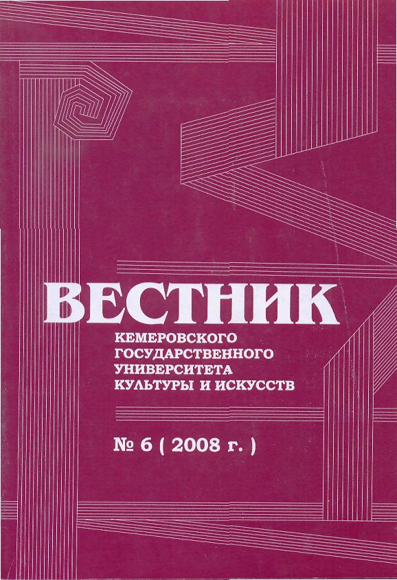 Вестник Кемеровского государственного университета культуры и искусств ISBN 978-5-8154-0151-8