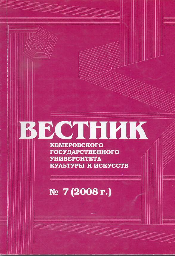 Вестник Кемеровского государственного университета культуры и искусств ISBN 5-7489-0002-5