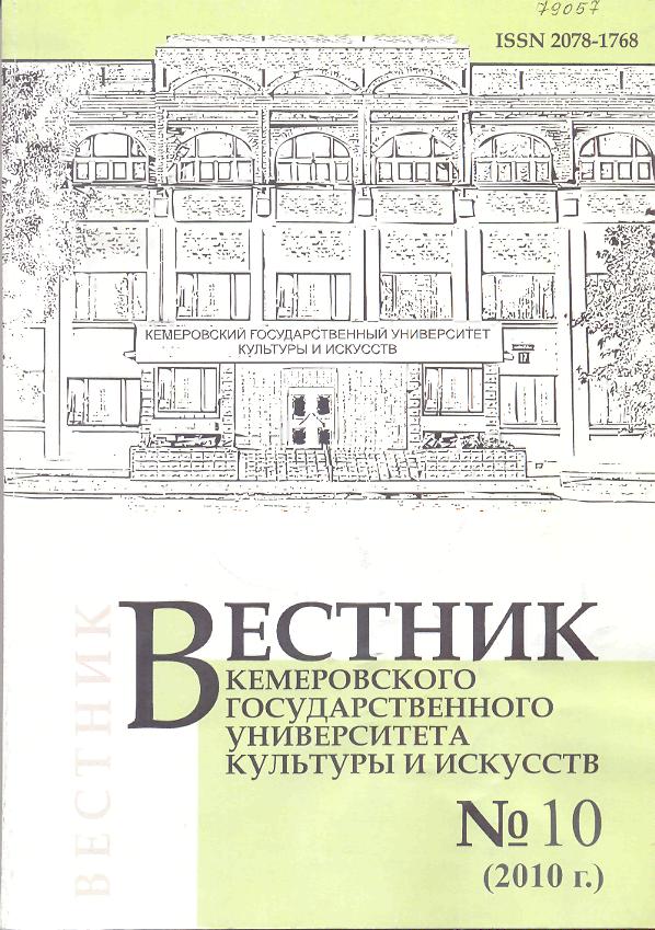 Вестник Кемеровского государственного университета культуры и искусств ISBN 2078-1768