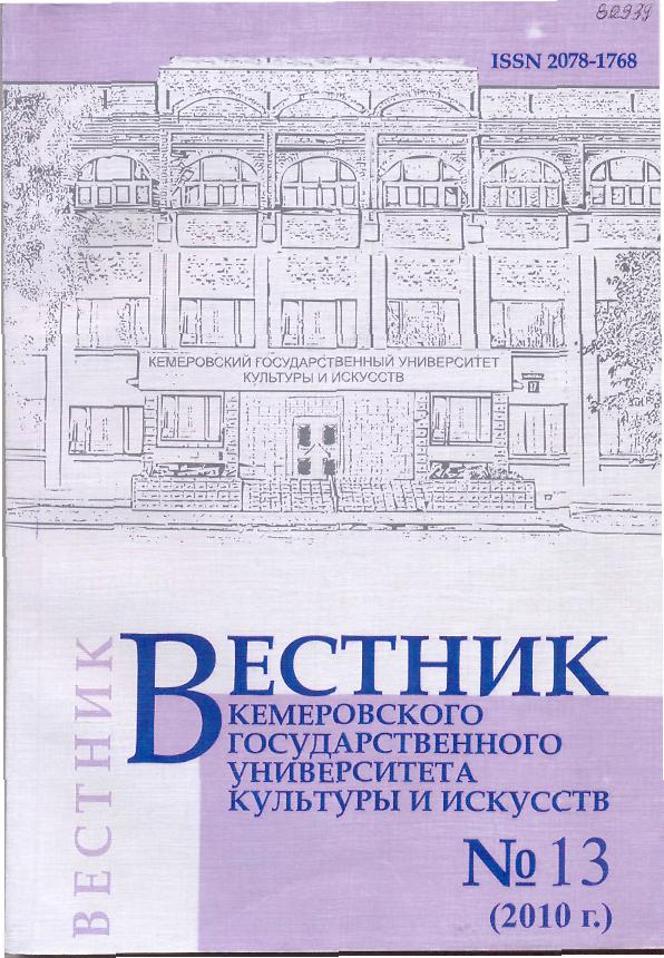 Вестник Кемеровского государственного университета культуры и искусств ISBN 2078-1768