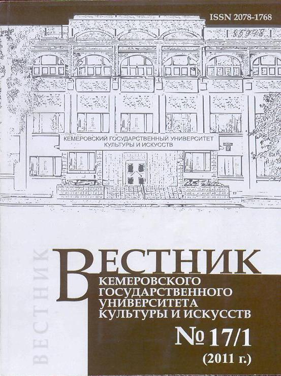 Вестник Кемеровского государственного университета культуры и искусств ISBN 2078-1768