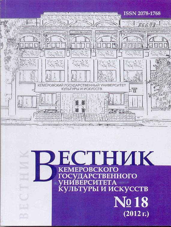 Вестник Кемеровского государственного университета культуры и искусств ISBN 2078-1768