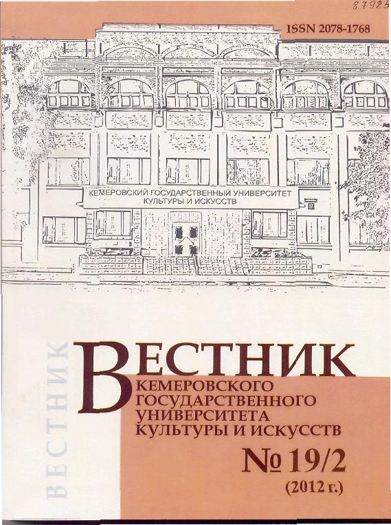Вестник Кемеровского государственного университета культуры и искусств ISBN 2078-1768