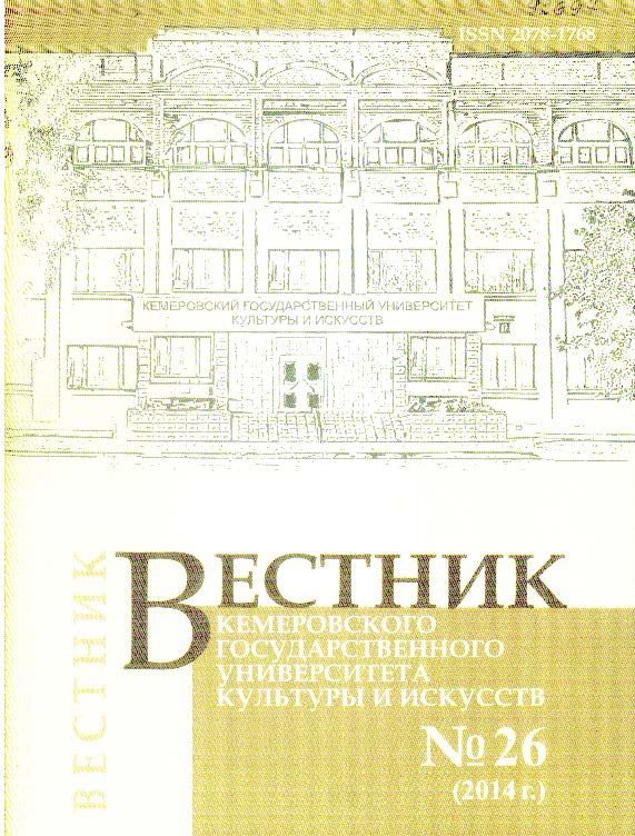 Вестник Кемеровского государственного университета культуры и искусств ISBN 2078-1768