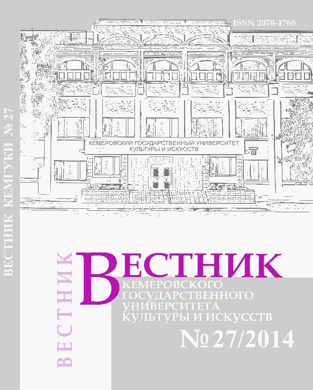 Вестник Кемеровского государственного университета культуры и искусств ISBN 2078-1768
