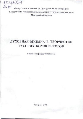 Духовная музыка в творчестве русских композиторов ISBN KemGuki_02