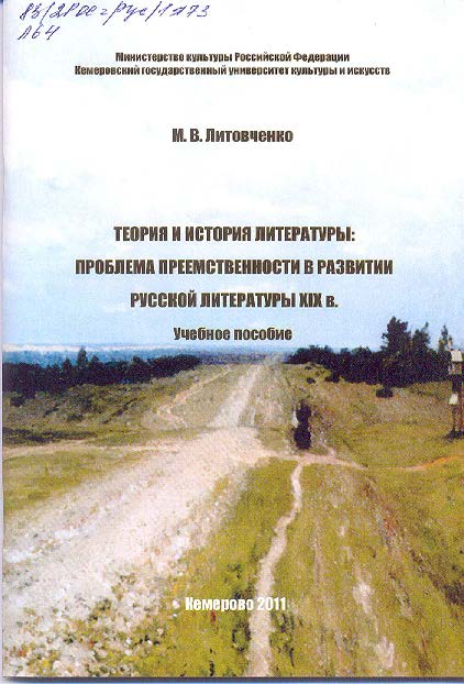 Теория и история литературы: Проблема преемственности в развитии русской литературы XIX в. ISBN KemGuki_04