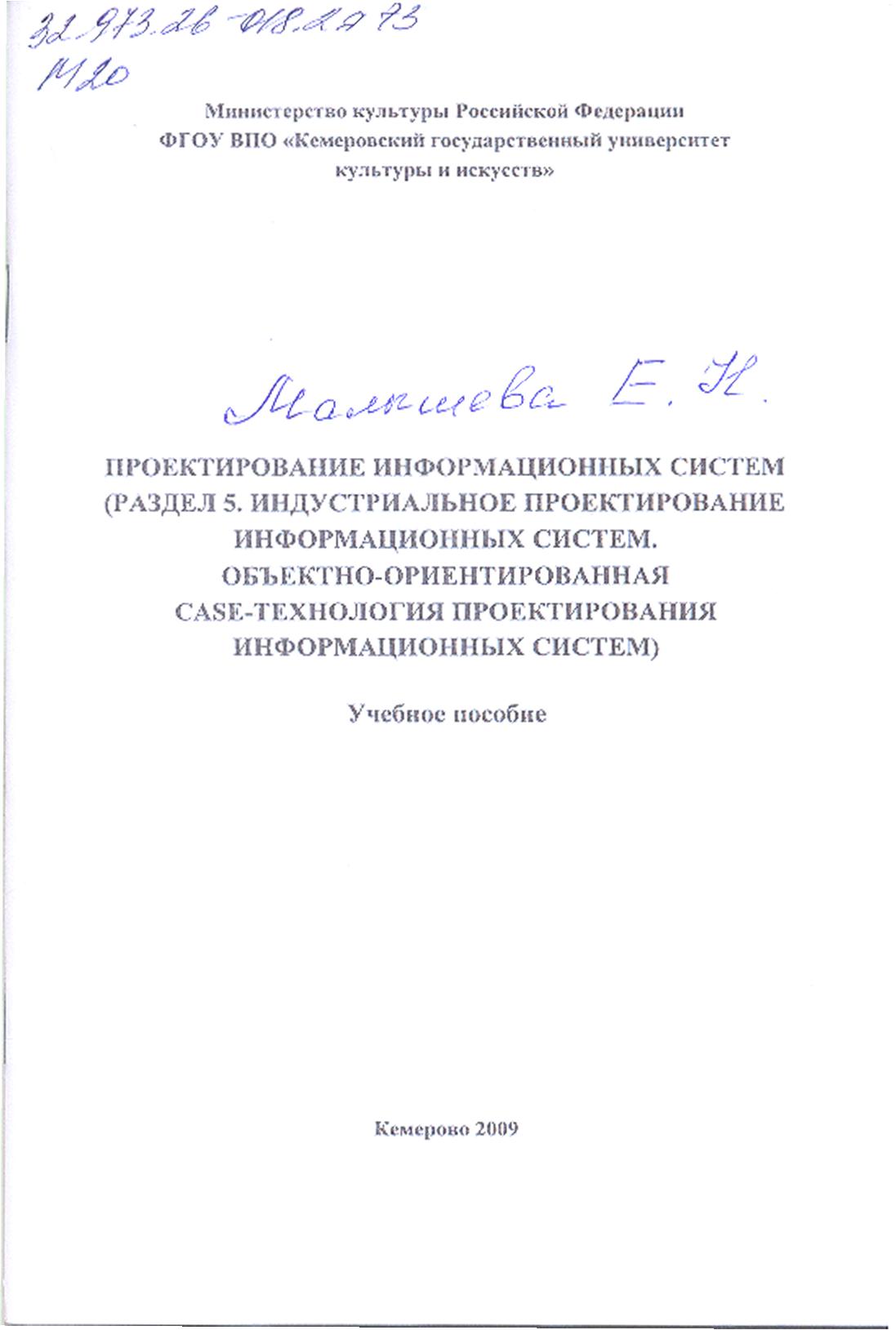 Проектирование информационных систем (Раздел 5. Индустриальное проектирование информационных систем. Объектно-ориентированная Case-технология проектирования информационных систем) ISBN KemGuki_05