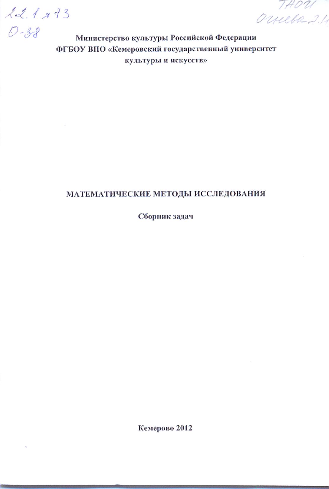 Математические методы исследования ISBN KemGuki_08