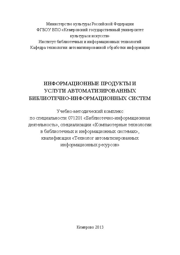 Информационные продукты и услуги автоматизированных библиотечно-информационных систем ISBN KemGuki_13