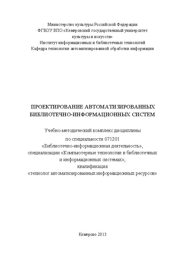 Проектирование автоматизированных библиотечно-информационных систем ISBN KemGuki_15