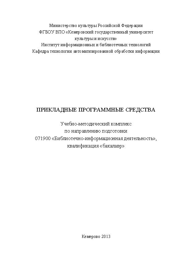 Прикладные программные средства ISBN KemGuki_16