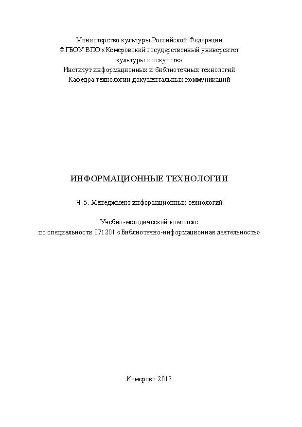 Информационные технологии: Ч. 5. Менеджмент информационных технологий ISBN KemGuki_20