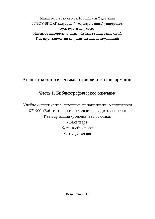 Аналитико-синтетическая переработка информации. Часть 1. Библиографическое описание ISBN KemGuki_21