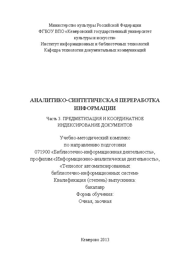 Аналитико-синтетическая переработка информации. Ч. 3. Предметизация документов и координатное индексирование документов ISBN KemGuki_22