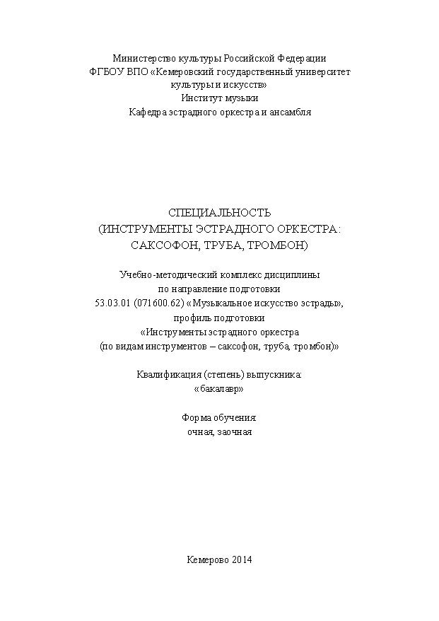 Специальность (инструменты эстрадного оркестра: саксофон, труба, тромбон) ISBN KemGuki_127