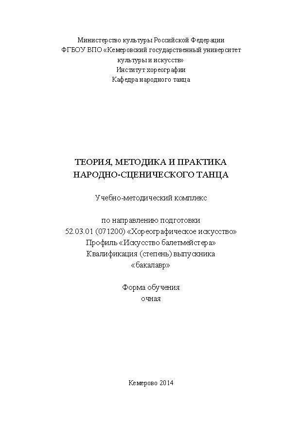 Теория, методика и практика народно-сценического танца ISBN KemGuki_43