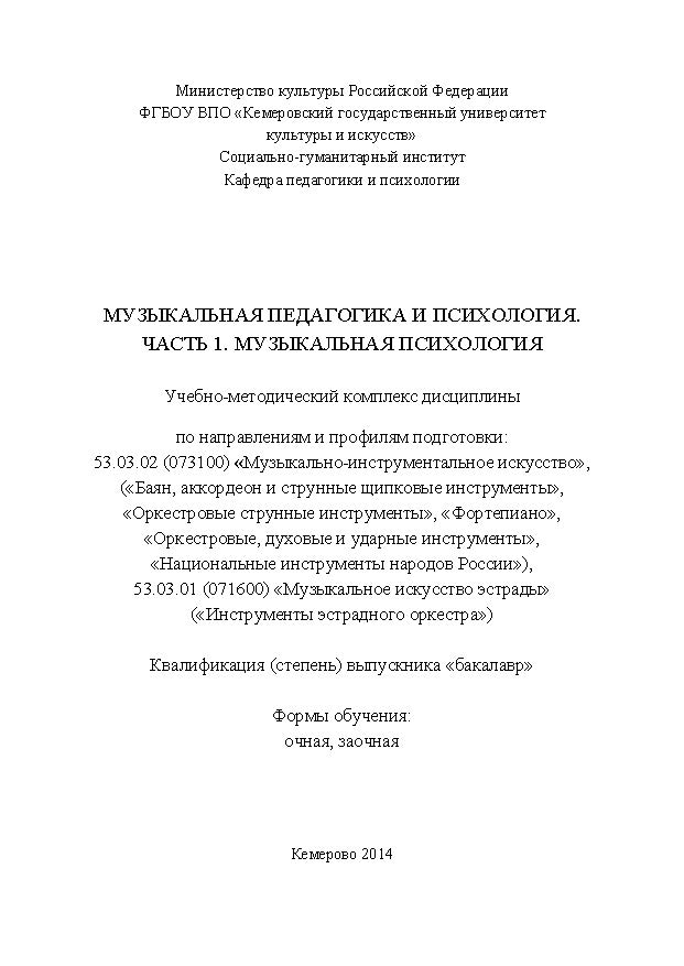 Музыкальная педагогика и психология. Часть 1. Музыкальная психология ISBN KemGuki_46