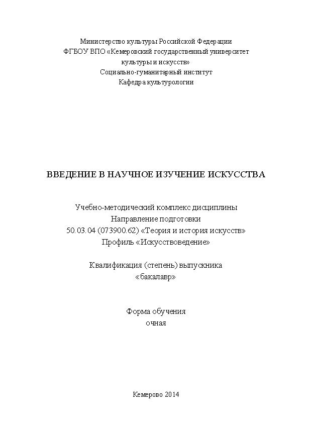 Введение в научное изучение искусства ISBN KemGuki_49