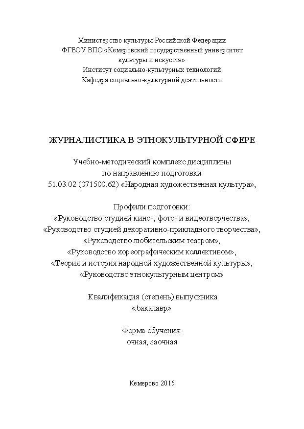 Журналистика в этнокультурной сфере ISBN KemGuki_52
