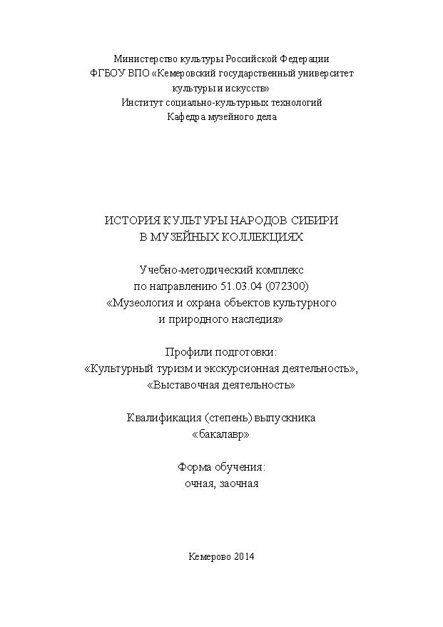 История культуры народов Сибири в музейных коллекциях ISBN KemGuki_71