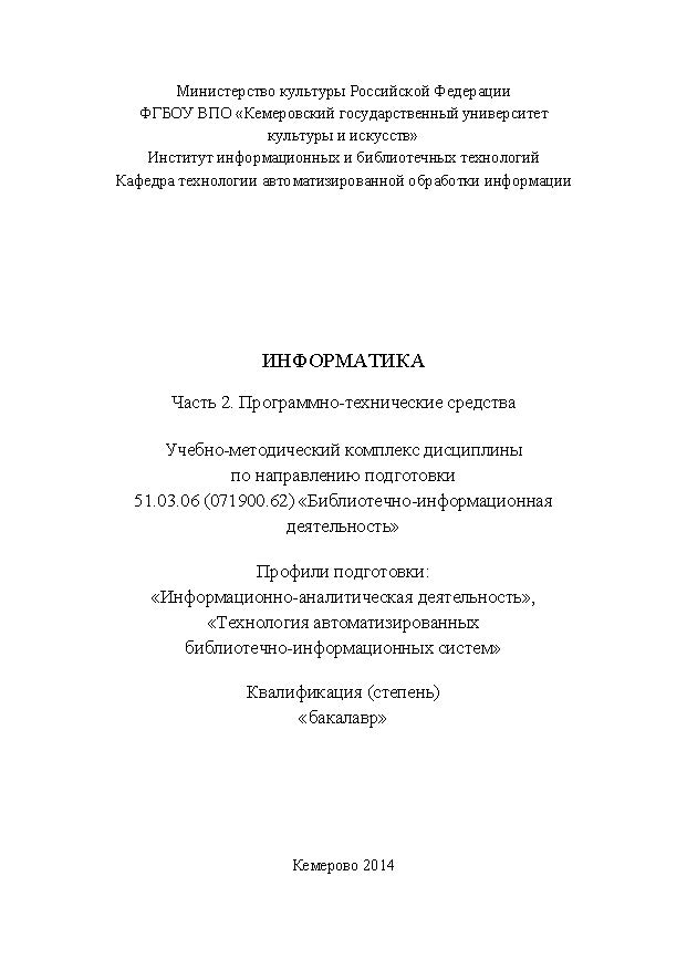 Информатика. Ч. 2: Программно-технические средства ISBN KemGuki_79
